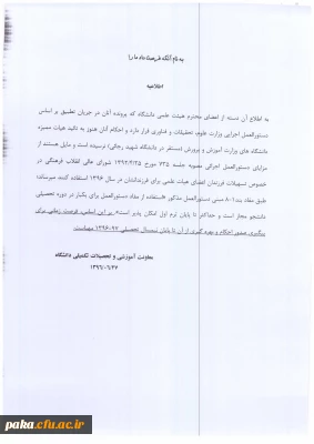 اطلاعیه مربوط به نقل و انتقالات فرزندان اعضای هیئت علمی