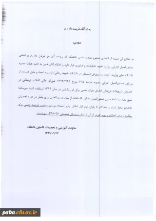 اطلاعیه مربوط به نقل و انتقالات فرزندان اعضای هیئت علمی