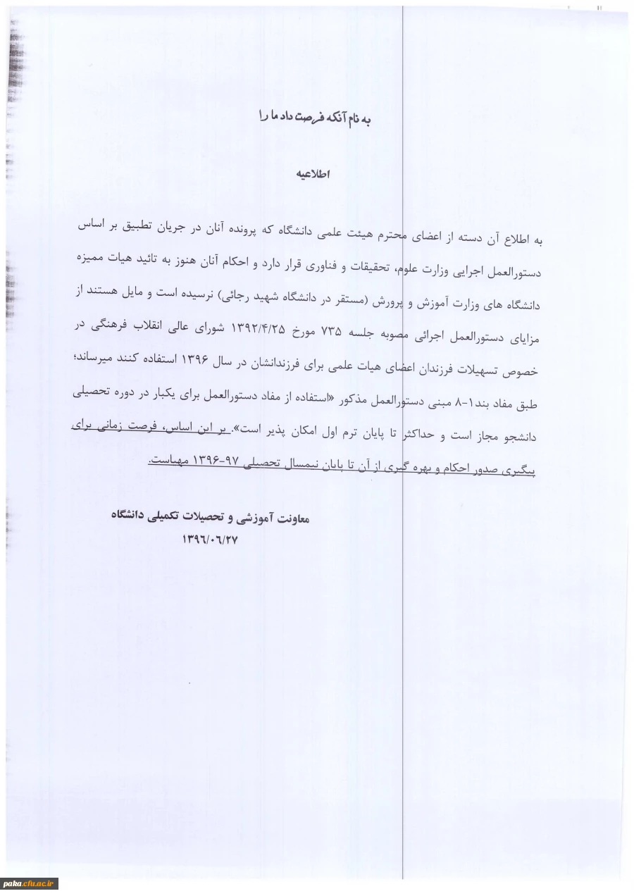 اطلاعیه مربوط به نقل و انتقالات فرزندان اعضای هیئت علمی 2