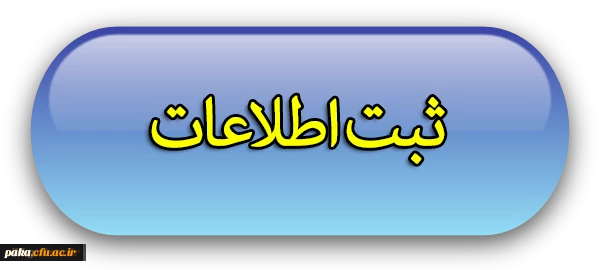 اطلاعات دانشجویان ورودی 94 و 95 پردیس امیرکبیر البرز 2
