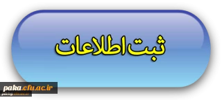 اطلاعات دانشجویان ورودی 94 و 95 پردیس امیرکبیر البرز