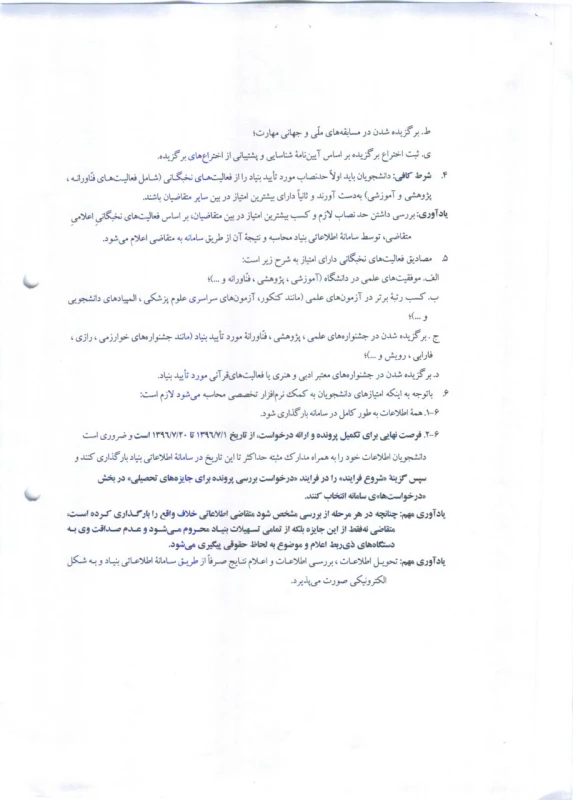 شرایط استفاده از سهمیه نخبگان قابل توجه دانشجویان ورودی 97-1396 2