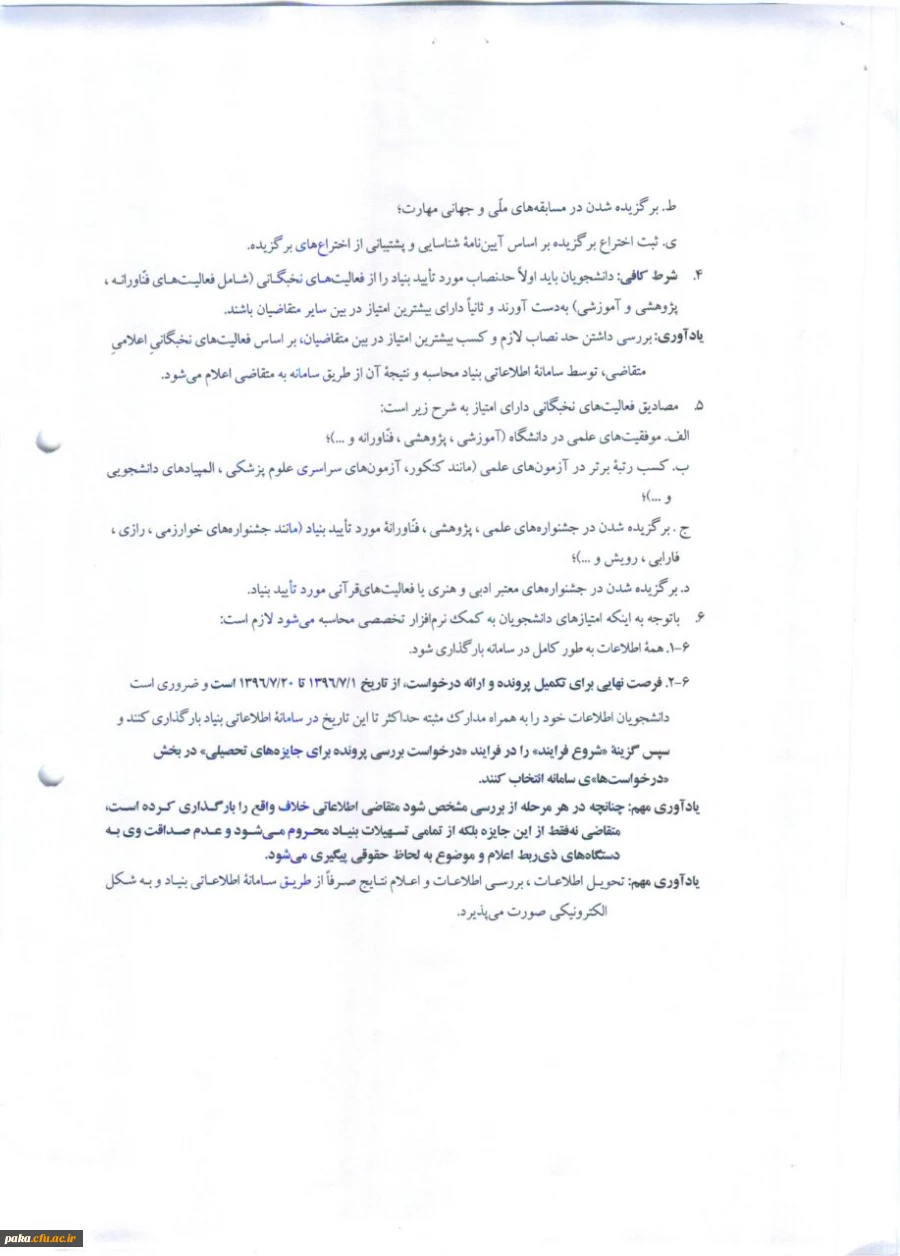 شرایط استفاده از سهمیه نخبگان قابل توجه دانشجویان ورودی 97-1396 2