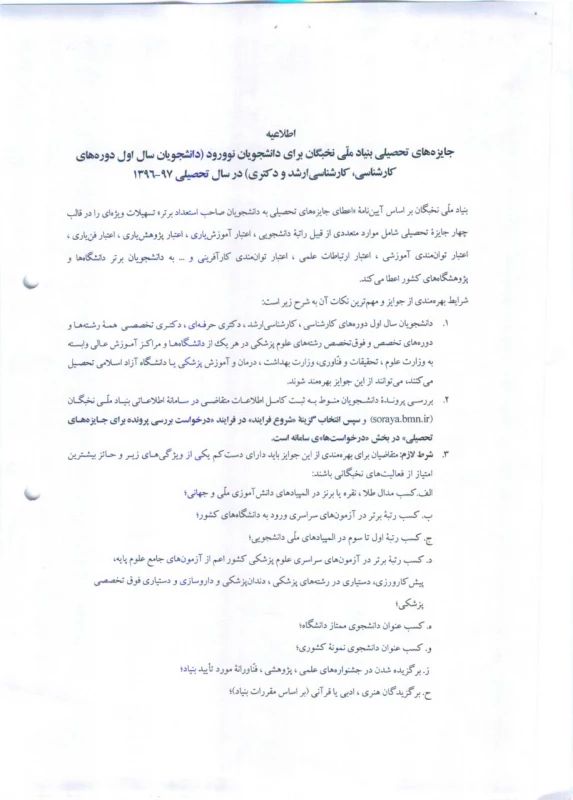 شرایط استفاده از سهمیه نخبگان قابل توجه دانشجویان ورودی 97-1396 3