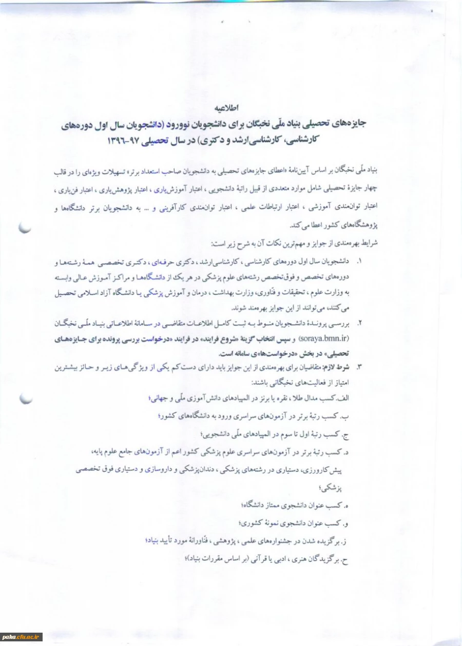 شرایط استفاده از سهمیه نخبگان قابل توجه دانشجویان ورودی 97-1396 3