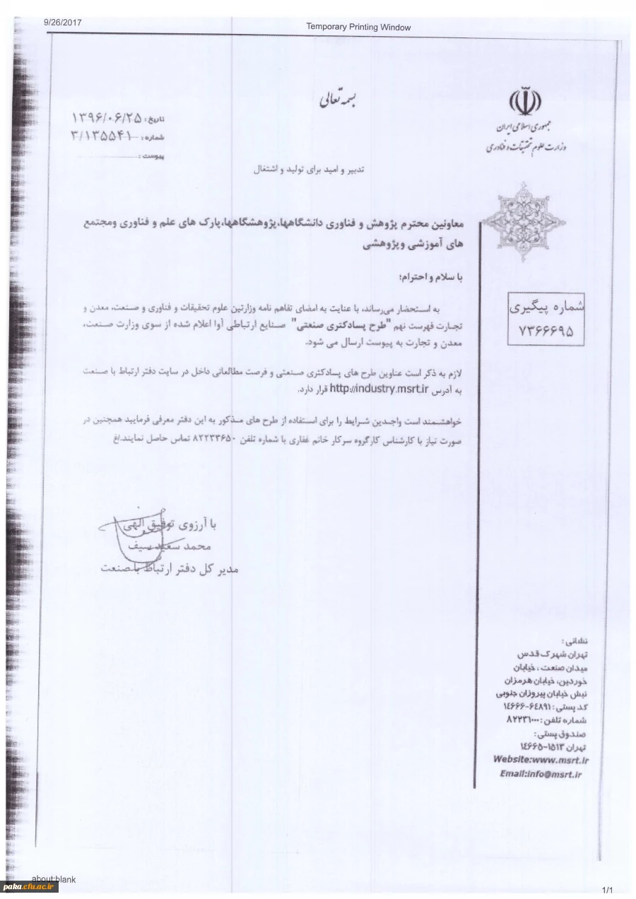 فراخوان طرح های پسادکتری صنعتی 2