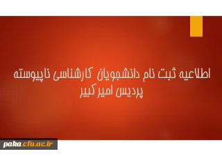 مدارک مورد نیاز جهت ثبت نام پذیرفته شدگان کارشناسی ناپیوسته پردیس امیرکبیر