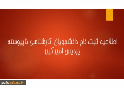 مدارک مورد نیاز جهت ثبت نام پذیرفته شدگان کارشناسی ناپیوسته پردیس امیرکبیر