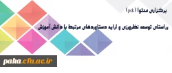 برگزاری برنامه هایی در راستای توسعه نظرورزی و ارایه دستاوردهای مرتبط با دانش آموزش محتوا 2