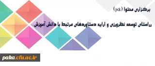 برگزاری برنامه هایی در راستای توسعه نظرورزی و ارایه دستاوردهای مرتبط با دانش آموزش محتوا