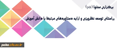 برگزاری برنامه هایی در راستای توسعه نظرورزی و ارایه دستاوردهای مرتبط با دانش آموزش محتوا