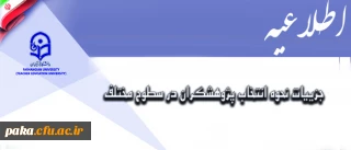 جزییات نحوه انتخاب پژوهشگران در سطوح مختلف