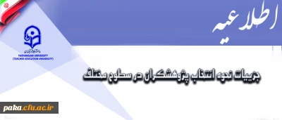 جزییات نحوه انتخاب پژوهشگران در سطوح مختلف