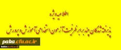 زمانبندی مصاحبه پذیرفته شدگان سه برابر ظرفیت آزمون استخدام پیمانی آموزش و پرورش استان البرز- پردیس امیرکبیر-1396 2