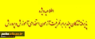 اطلاعیه شماره یک
زمانبندی مصاحبه پذیرفته شدگان سه برابر ظرفیت آزمون استخدام پیمانی آموزش و پرورش استان البرز- پردیس امیرکبیر-1396
