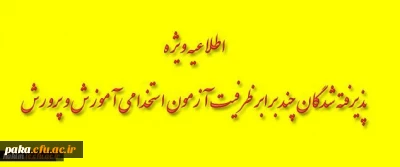 اطلاعیه شماره یک
زمانبندی مصاحبه پذیرفته شدگان سه برابر ظرفیت آزمون استخدام پیمانی آموزش و پرورش استان البرز- پردیس امیرکبیر-1396