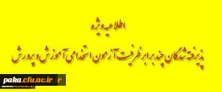اطلاعیه شماره دو 
مصاحبه و گزینش پذیرفته شدگان سه برابر ظرفیت آزمون استخدام پیمانی آموزش و پرورش استان البرز- پردیس امیرکبیر-1396