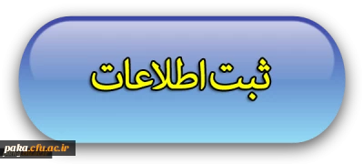 ثبت اطلاعات کلیه دانشجویان پردیس امیرکبیر البرز