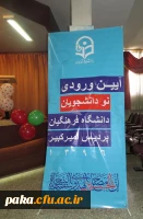 برگزاری مراسم آغاز سال تحصیلی  دانشجویان جدید الورود96 دانشگاه فرهنگیان البرز پردیس امیرکبیر 2