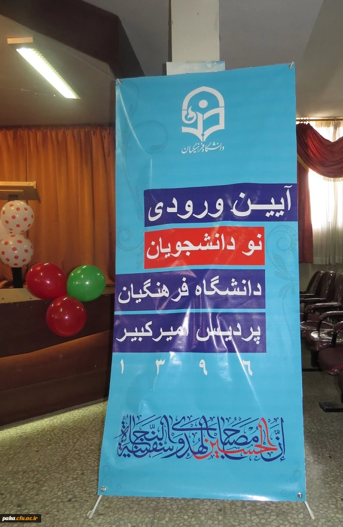 برگزاری مراسم آغاز سال تحصیلی  دانشجویان جدید الورود96 دانشگاه فرهنگیان البرز پردیس امیرکبیر 2