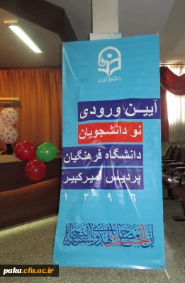 برگزاری مراسم آغاز سال تحصیلی  دانشجویان جدید الورود96 دانشگاه فرهنگیان البرز پردیس امیرکبیر