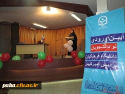 برگزاری مراسم آغاز سال تحصیلی  دانشجویان جدید الورود96 دانشگاه فرهنگیان البرز پردیس امیرکبیر 3