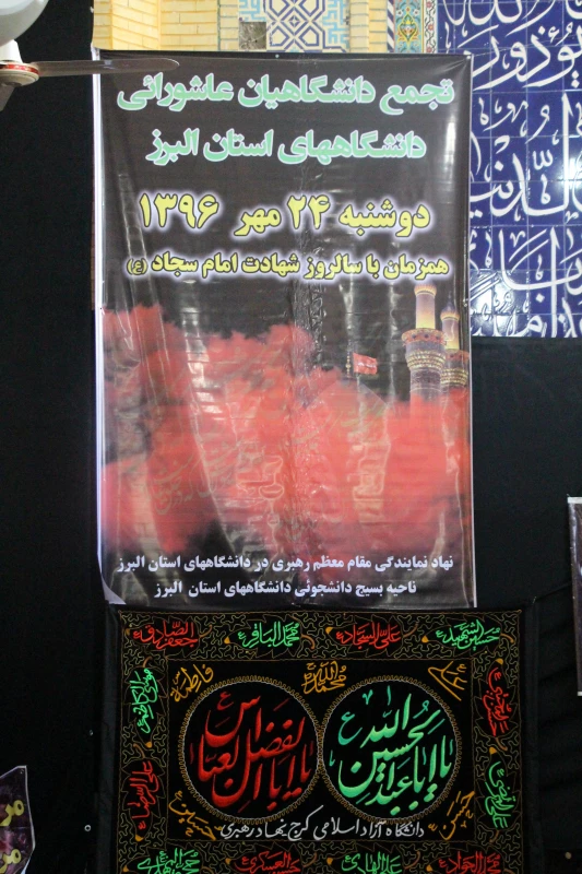 تجمع دانشگاهیان عاشورایی دانشگاه های استان البرز
دانشجو معلمان پردیس امیرکبیر البرز 3