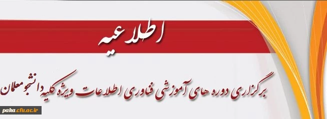 برگزاری دوره آموزشی فناوری اطلاعات ویژه دانشجو معلمان 5