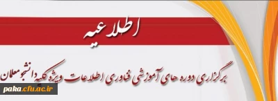 برگزاری دوره آموزشی فناوری اطلاعات ویژه دانشجو معلمان