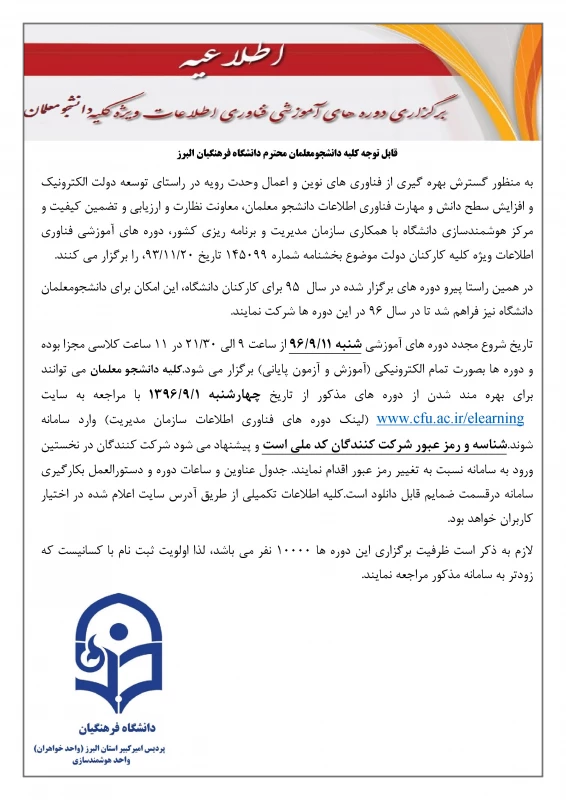 برگزاری دوره آموزشی فناوری اطلاعات ویژه دانشجو معلمان 6