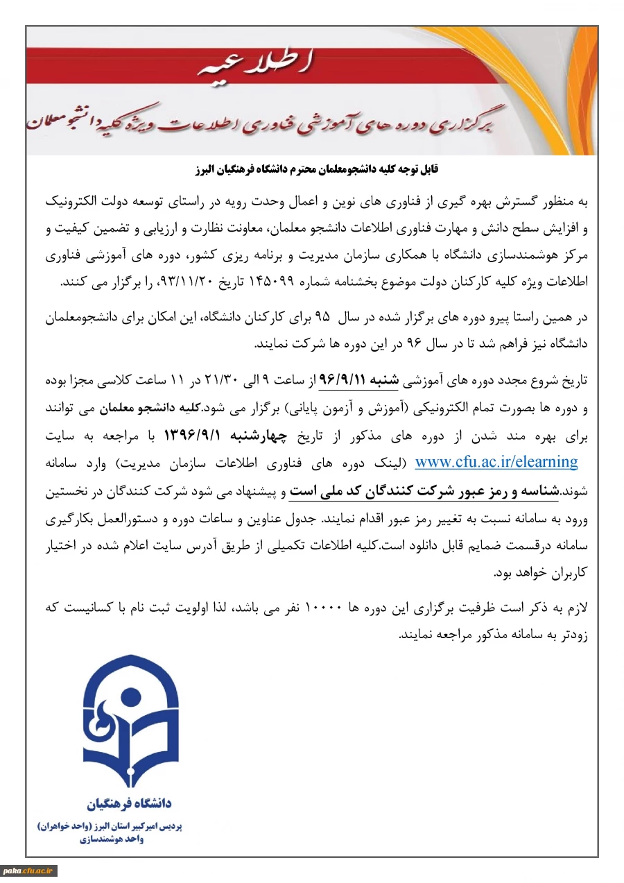 برگزاری دوره آموزشی فناوری اطلاعات ویژه دانشجو معلمان 6