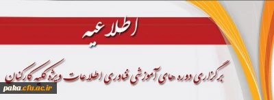 برگزاری دوره اموزشی فناوری اطلاعات برای کارکنان دولت