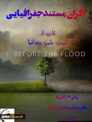 اکران مستند فیلم جغرافیا