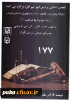 برگزاری همایش جایگاه بانوان در قانون اساسی جمهوری اسلامی ایرانی 2