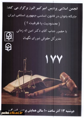 برگزاری همایش جایگاه بانوان در قانون اساسی جمهوری اسلامی ایرانی