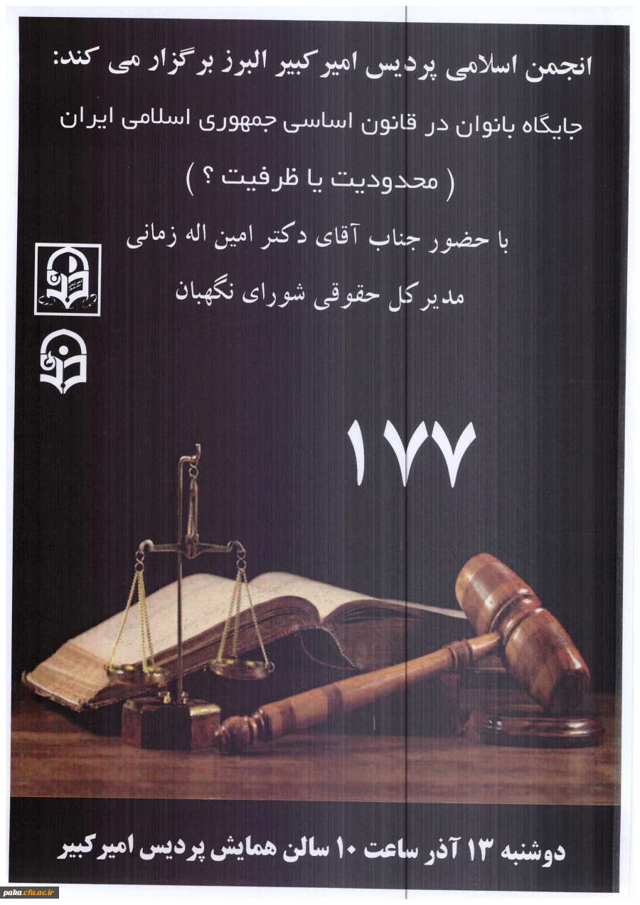 برگزاری همایش جایگاه بانوان در قانون اساسی جمهوری اسلامی ایرانی 2