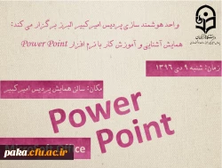 کارگاه آشنایی با پاورپوینت 2016 2