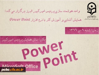 کارگاه آشنایی با پاورپوینت 2016