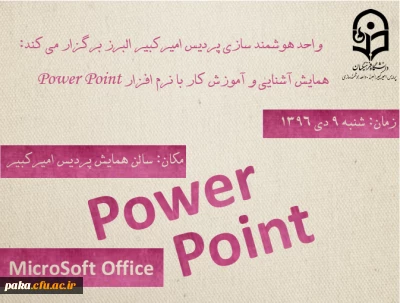 برگزاری کارگاه آموزشی کاربردی پاورپوینت