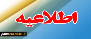 قابل توجه داوطلبان تکمیل ظرفیت مصاحبه ورود به دانشگاه فرهنگیان