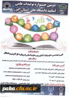 دومین جشنواره تولیدات علمی اساتید دانشگاه های استان البرز 2