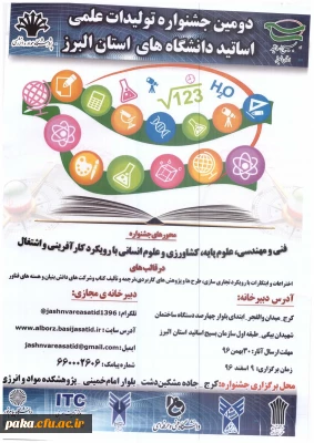 دومین جشنواره تولیدات علمی اساتید دانشگاه های استان البرز