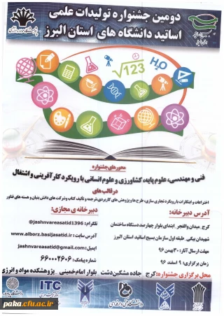 دومین جشنواره تولیدات علمی اساتید دانشگاه های استان البرز