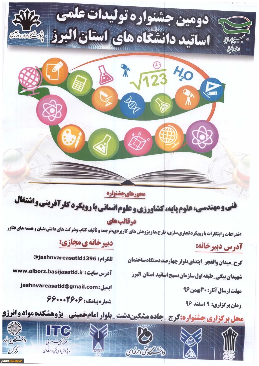 دومین جشنواره تولیدات علمی اساتید دانشگاه های استان البرز 2