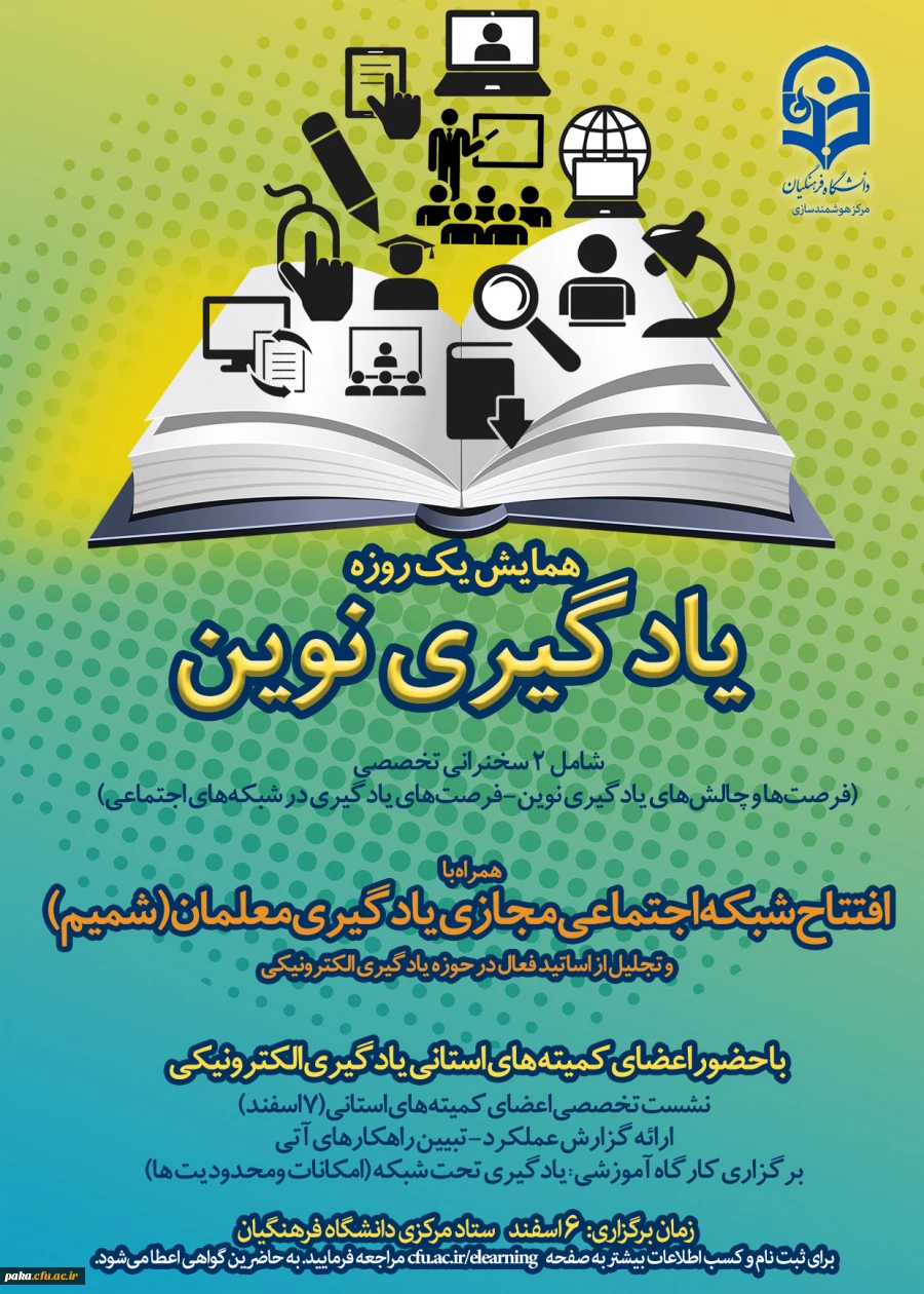 همایش  یادگیری نوین 2