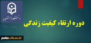 دوره ارتقاء کیفیت زندگی