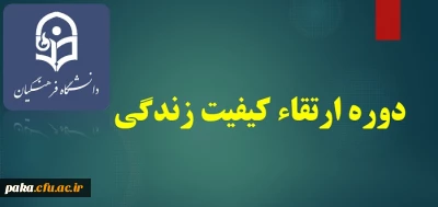 دوره ارتقاء کیفیت زندگی