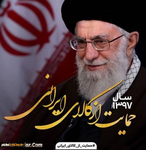 سال حمایت از کالای ایرانی 2