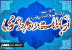 27 اردیبهشت، روز جهانی ارتباطات و روابط عمومی گرامی باد 2