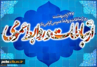 27 اردیبهشت، روز جهانی ارتباطات و روابط عمومی گرامی باد